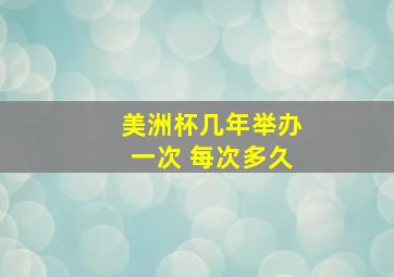 美洲杯几年举办一次 每次多久